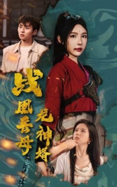 《战凰岳母龙神婿》短剧高清全集免费在线观看