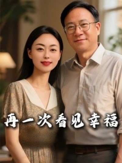 《再一次看见幸福》免费在线观看短剧高清全集完整版