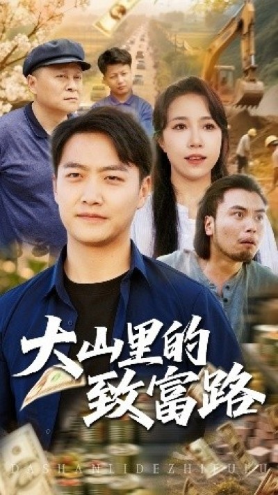 《大山里的致富路》免费在线观看短剧高清全集完整版