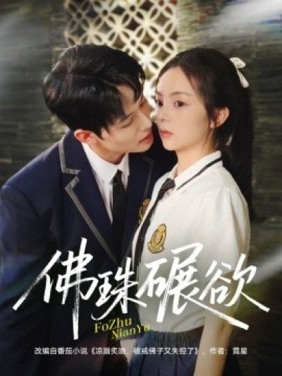 《佛珠碾欲》免费在线观看短剧高清全集完整版