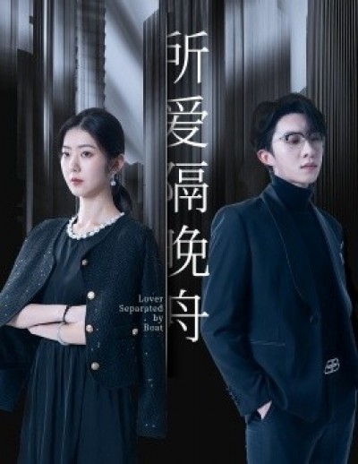 《所爱隔晚舟》免费在线观看短剧高清全集完整版