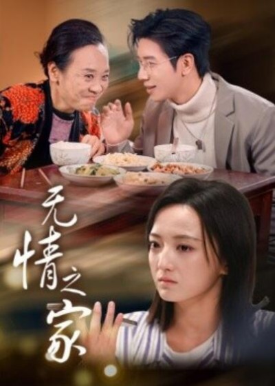 《无情之家》短剧高清全集免费在线观看