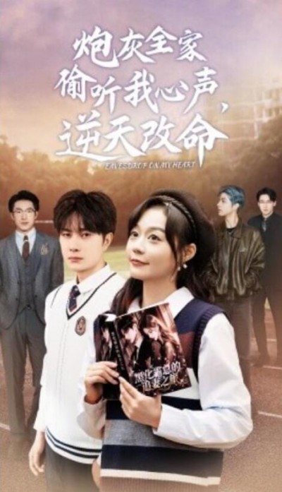 《炮灰全家偷听我心声后，逆天改命》短剧高清全集免费在线观看