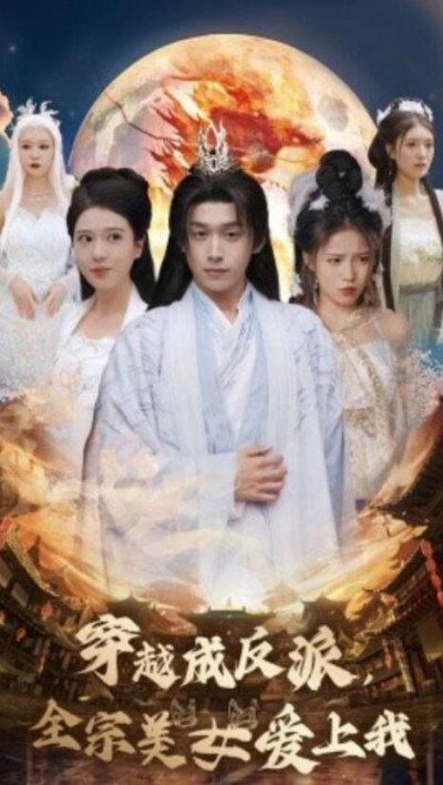 《穿越成反派，全宗美女爱上我》短剧高清全集免费在线观看