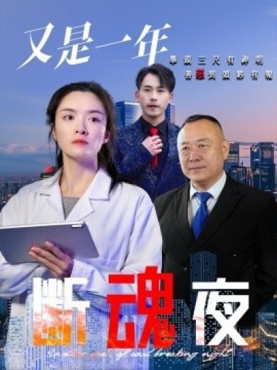 《又是一年断魂夜》免费在线观看短剧高清全集完整版
