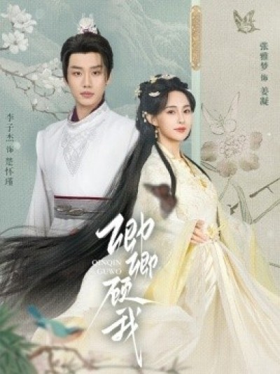 《卿卿顾我》免费在线观看短剧高清全集完整版