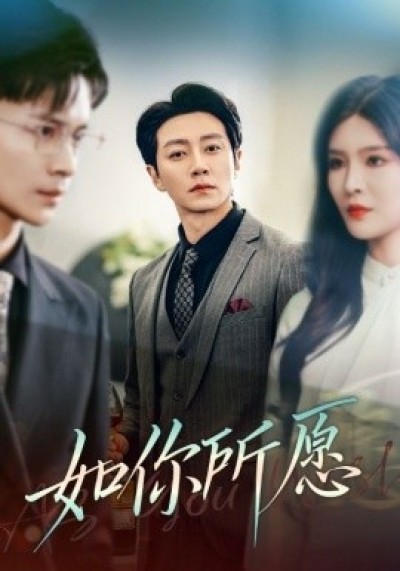 《如你所愿》免费在线观看短剧高清全集完整版