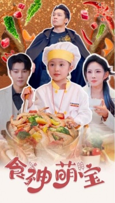 《食神萌宝》短剧高清全集免费在线观看