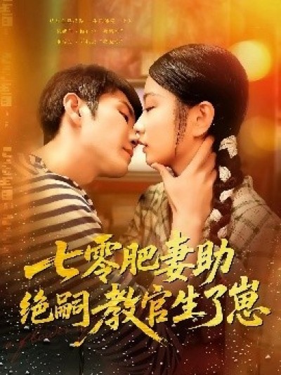 《七零肥妻助绝嗣教官生了崽》免费在线观看短剧高清全集完整版