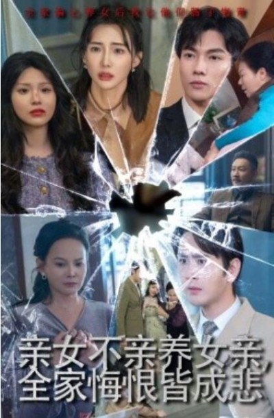 《亲女不亲养女亲，全家悔恨皆成悲》短剧高清全集免费在线观看