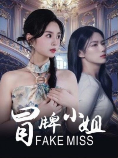 《冒牌小姐》短剧高清全集免费在线观看