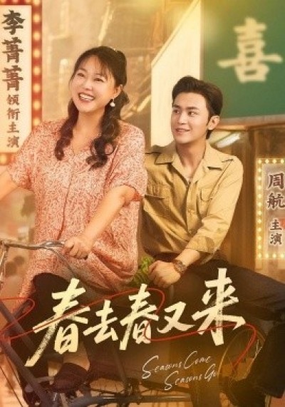 《春去春又来》免费在线观看短剧高清全集完整版