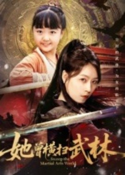 《她曾横扫武林》免费在线观看短剧高清全集完整版