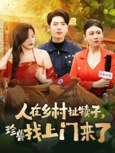 《人在乡村扯犊子，珍兽找上门来了》免费在线观看短剧高清全集完整版