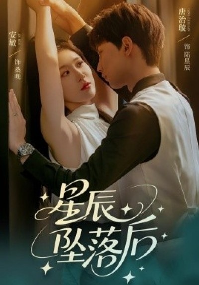 《星辰坠落后》免费在线观看短剧高清全集完整版
