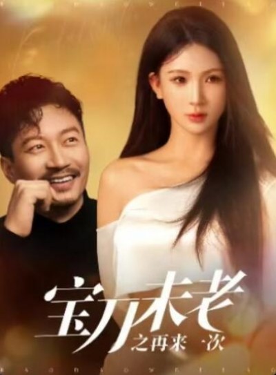 《宝刀未老之再来一次》免费在线观看短剧高清全集完整版