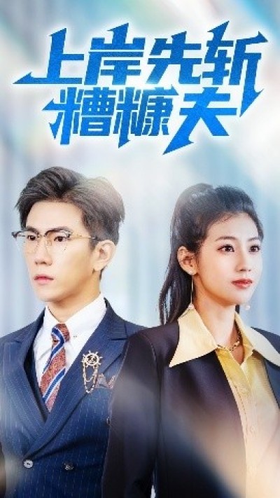 《上岸先斩糟糠夫》免费在线观看短剧高清全集完整版