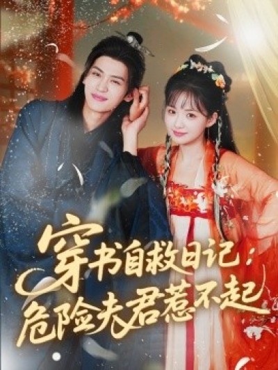 《穿书自救日记：危险夫君惹不起》免费在线观看短剧高清全集完整版
