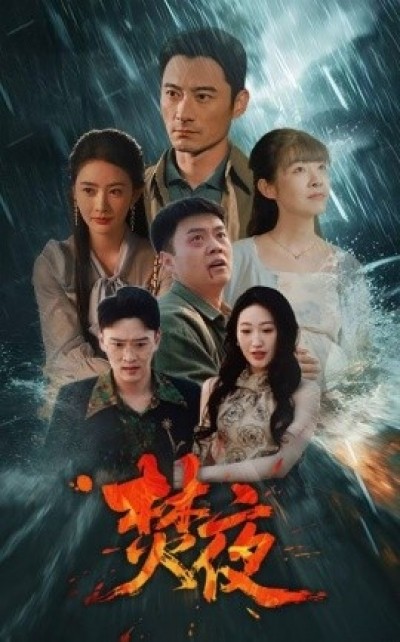 《焚夜》免费在线观看短剧高清全集完整版