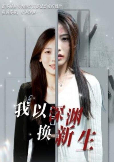 《我以深渊换新生》短剧高清全集免费在线观看