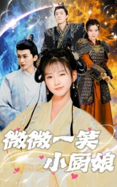 《微微一笑小厨娘》短剧高清全集免费在线观看