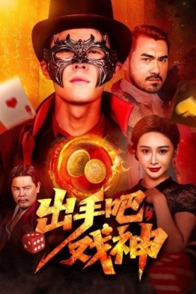 《出手吧，戏神》免费在线观看短剧高清全集完整版