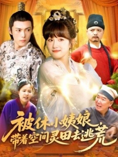 《被休小姨娘，带着空间灵田去逃荒》免费在线观看短剧高清全集完整版