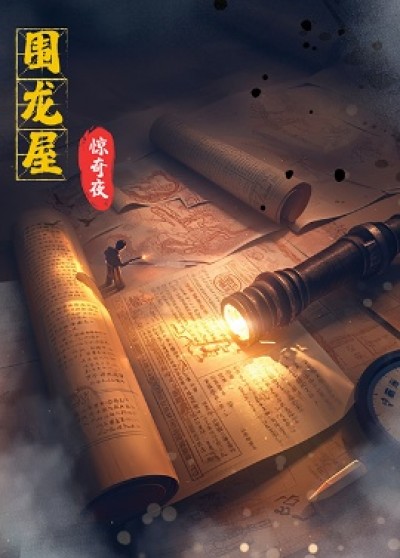 《围龙屋惊奇夜》免费在线观看短剧高清全集完整版