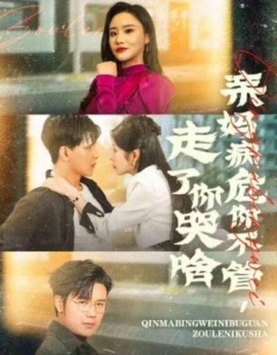 《亲妈病危你不管，走了你哭啥》短剧高清全集免费在线观看