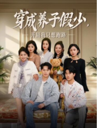 《穿成养子假少，开局我只想跑路》短剧高清全集免费在线观看播放完整版