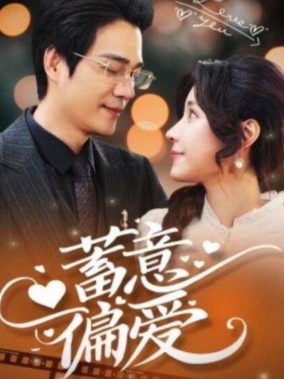 《蓄意偏爱》免费在线观看短剧高清全集完整版