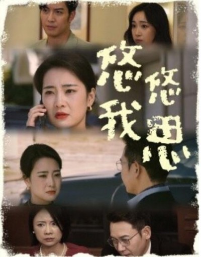《悠悠我思》短剧高清全集免费在线观看
