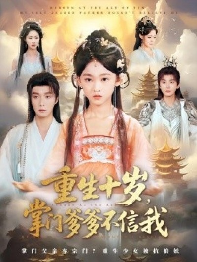 《重生十岁，掌门爹爹不信我》免费在线观看短剧高清全集完整版