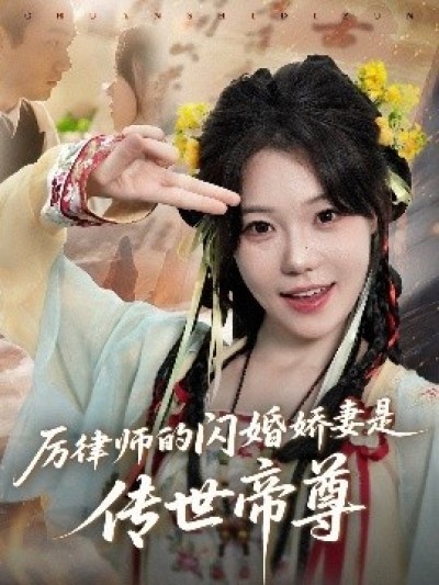 《厉律师的闪婚娇妻是传世帝尊》免费在线观看短剧高清全集完整版