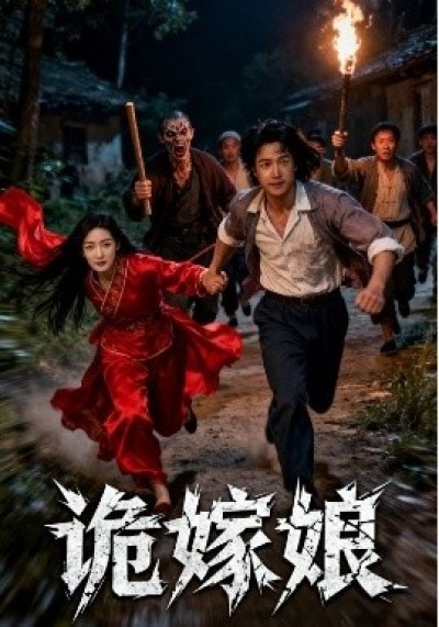 《诡嫁娘》免费在线观看短剧高清全集完整版