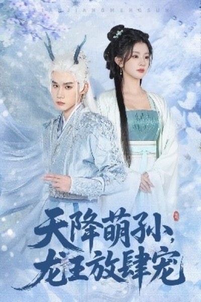 《天降萌孙,龙王放肆宠》免费在线观看短剧高清全集完整版