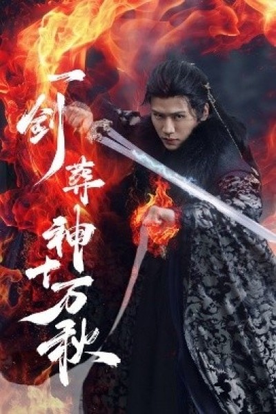 《一剑葬神十万秋》免费在线观看短剧高清全集完整版