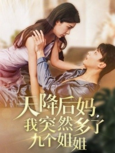 《天降后妈，我突然多了九个姐姐》免费在线观看短剧高清全集完整版