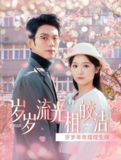 《岁岁流光相皎洁》短剧高清全集免费在线观看播放完整版