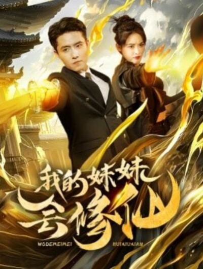 《我的妹妹会修仙》短剧高清全集免费在线观看播放完整版