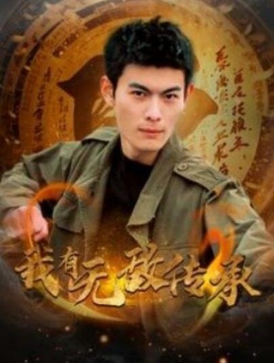 《我有无敌传承》短剧高清全集免费在线观看播放完整版