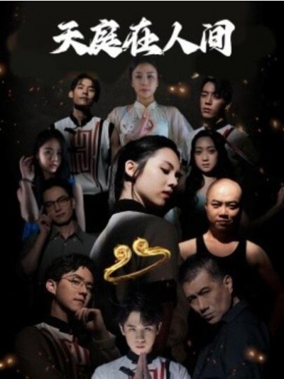 《天庭在人间》短剧高清全集免费在线观看