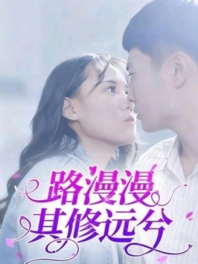 路漫漫其修远兮《荆棘之吻》免费在线观看短剧高清全集完整版