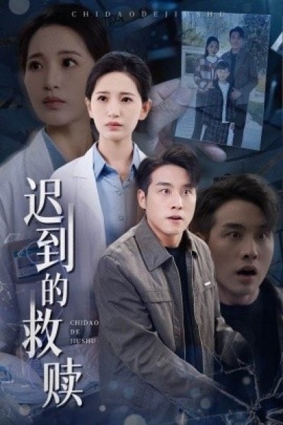 《迟到的救赎》免费在线观看短剧高清全集完整版