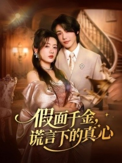 《假面千金，谎言下的真心》免费在线观看短剧高清全集完整版