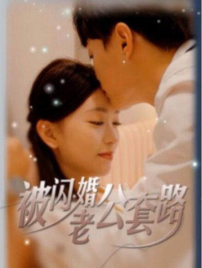 《​被闪婚老公套路》短剧高清全集免费在线观看