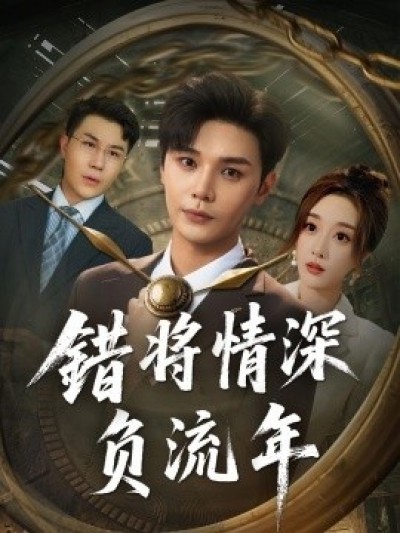 《错将情深负流年》免费在线观看短剧高清全集完整版