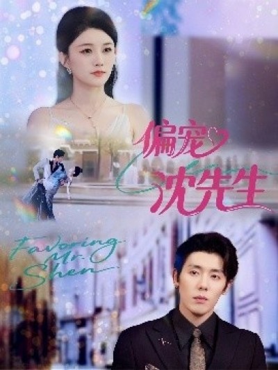 《偏宠沈先生》免费在线观看短剧高清全集完整版