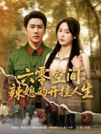 《六零空间：辣媳的开挂人生》免费在线观看短剧高清全集完整版