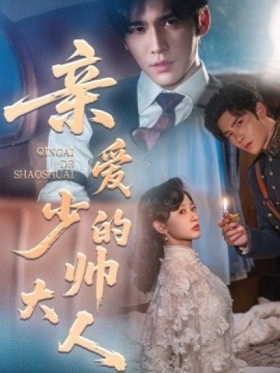 《亲爱的少帅大人》免费在线观看短剧高清全集完整版